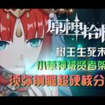 【原神】3.0版本须弥PV逐帧分析，如何拯救笼中之鸟小草神