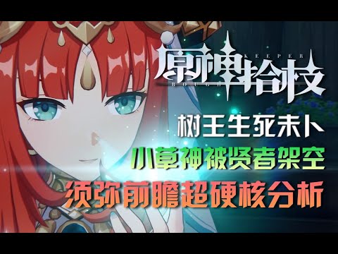 【原神】3.0版本须弥PV逐帧分析，如何拯救笼中之鸟小草神