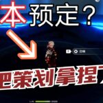 【原神】离谱！我直接提前玩到了3.1版本的内容？！【覆雪之下–】