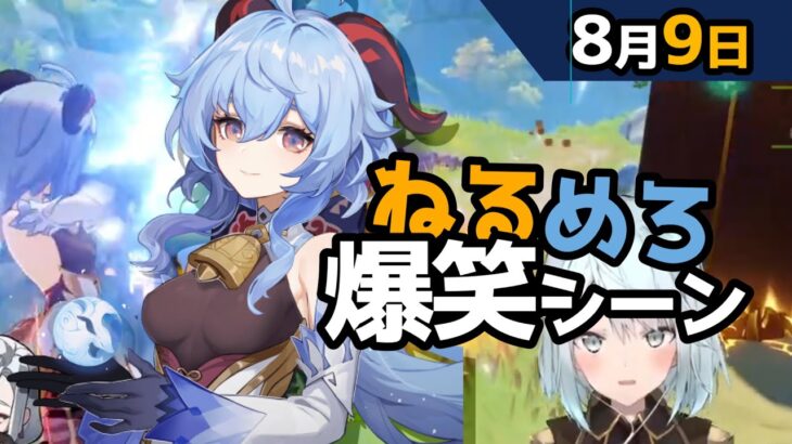 【原神】「もしかして武田くん？3年の頃付き合った岩瀬だけど覚えてる？」8月9日爆笑シーン【ねるめろ】