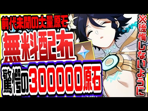 原神 原石報酬総数300000の大規模イベント開催でやばい 原神げんしん