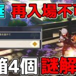 【原神】再入場不可秘境！魔神任務3章1幕「沈黙する知の探究者」宝箱4個(5個目あるらしい)と謎解き攻略解説】3.0スメール,原石,草元素,草の印キラキラ