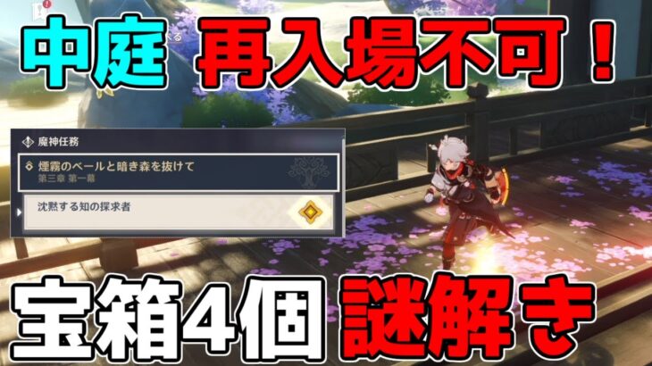 【原神】再入場不可秘境！魔神任務3章1幕「沈黙する知の探究者」宝箱4個(5個目あるらしい)と謎解き攻略解説】3.0スメール,原石,草元素,草の印キラキラ