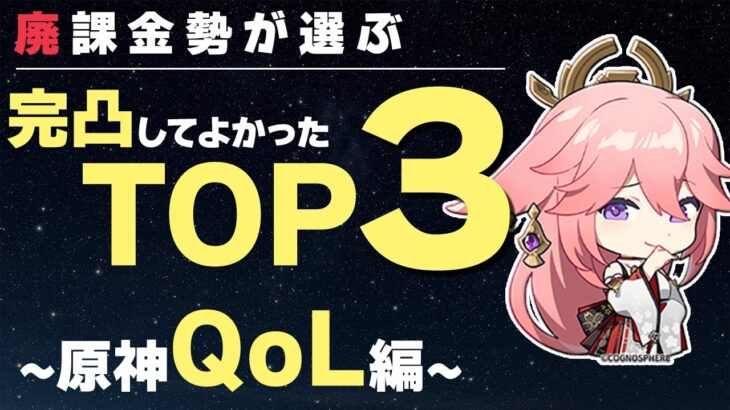 【3選】完凸してよかった限定★5キャラTOP3！原神生活が楽になるのはこのキャラ達！【原神/げんしん】