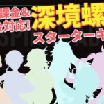 【原神/初心者向け】無課金・微課金でも★36が欲しい！とりあえず育てておきたい強キャラ達「螺旋スターターキット」の動画 | Out Of Resin PLUS P48【げんしん】