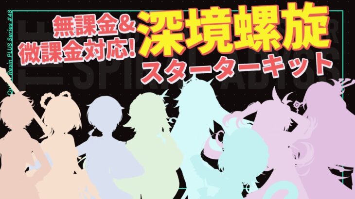 【原神/初心者向け】無課金・微課金でも★36が欲しい！とりあえず育てておきたい強キャラ達「螺旋スターターキット」の動画 | Out Of Resin PLUS P48【げんしん】