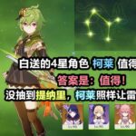 【原神】白送的4星：柯莱 值得练吗？答案是值得！平民没提纳里，柯莱照样让刻晴神子起飞！