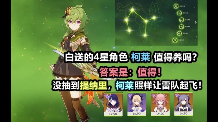 【原神】白送的4星：柯莱 值得练吗？答案是值得！平民没提纳里，柯莱照样让刻晴神子起飞！