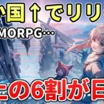 【幻塔】日本での売上が６割！？40か国以上、一斉リリースの中でも断トツ…その理由は？【タワーオブファンタジー】