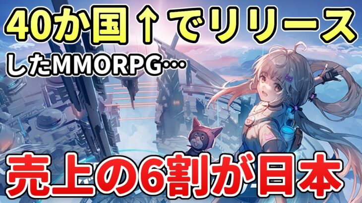 【幻塔】日本での売上が６割！？40か国以上、一斉リリースの中でも断トツ…その理由は？【タワーオブファンタジー】