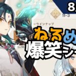 【原神】「率40！？バカにしてるでしょw」8月2日爆笑シーン【ねるめろ】