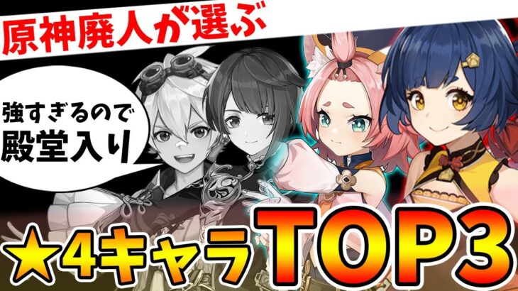 【原神】原神廃人が選ぶ！おすすめ★4キャラTOP3！※ベネット行秋は除く【Genshin Impact】