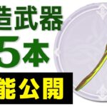 【原神】スメールの新「鍛造武器」5種の性能が公開!! 相性の良いキャラも考察します。【げんしん】