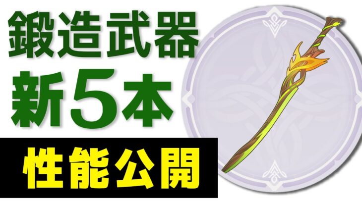 【原神】スメールの新「鍛造武器」5種の性能が公開!! 相性の良いキャラも考察します。【げんしん】