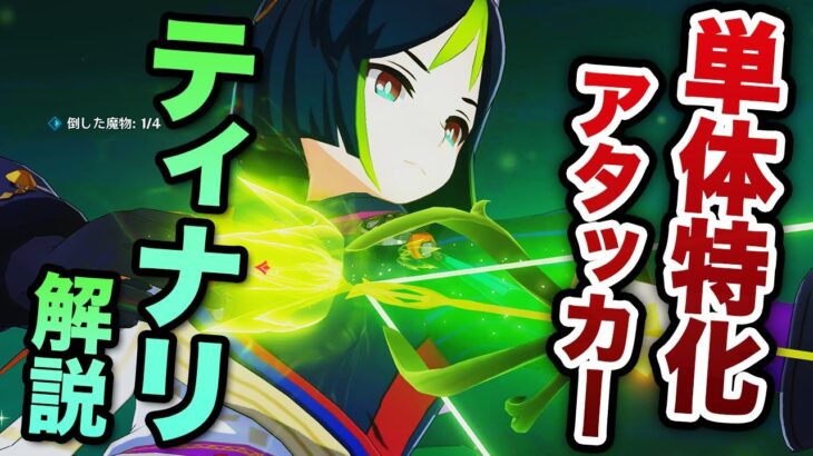 【原神】新星5キャラ　ティナリ解説　元素熟知が火力になる草アタッカー！【げんしん】