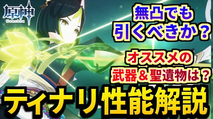 草版甘雨の強さは…？新星5ティナリの武器・聖遺物オススメ凸数について性能解説！【原神/Genshin】