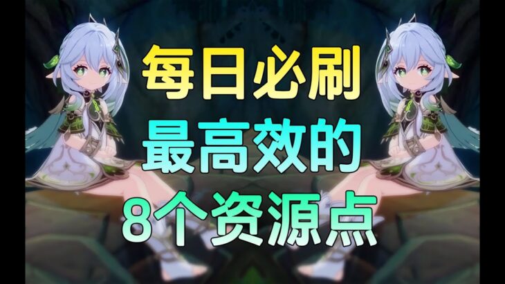 【原神】每日必刷！原神里最高效的8个资源点