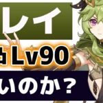 【原神】無凸「コレイ」は強いのか？Lv90で性能やおすすめ装備を解説します。【げんしん】