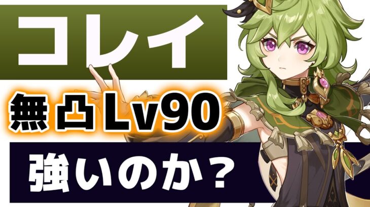 【原神】無凸「コレイ」は強いのか？Lv90で性能やおすすめ装備を解説します。【げんしん】