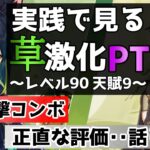 【原神】完全体の草激化PTの感想と全ティナリ使い必須の最強6連重撃コンボを紹介