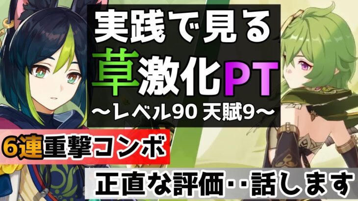 【原神】完全体の草激化PTの感想と全ティナリ使い必須の最強6連重撃コンボを紹介