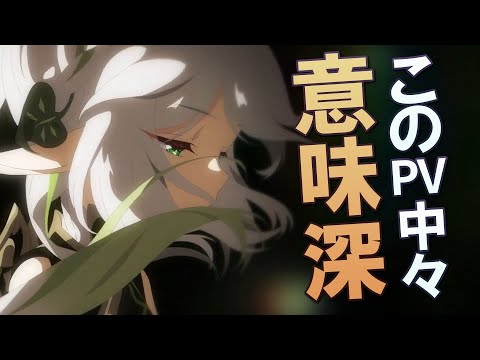 【原神】『スメールPV』中々に意味深で、おそらく物語の伏線になっている件｜公式PVに口挟む動画