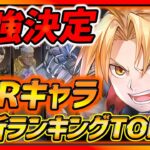 【ハガモバ】決定版‼︎SSRキャラ最強ランキングTOP10!! 全キャラ使った最新版評価!!【鋼の錬金術師モバイル】