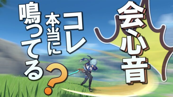 【原神】地味すぎて気づかないVer.3.0新要素『会心音』について、本当に鳴っているか確認