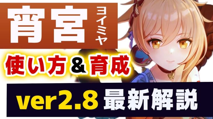 【原神】評価が上がり続ける「宵宮」ver2.8最新版解説！！使い方、相性の良いキャラ、おすすめ装備を紹介！！【げんしん】