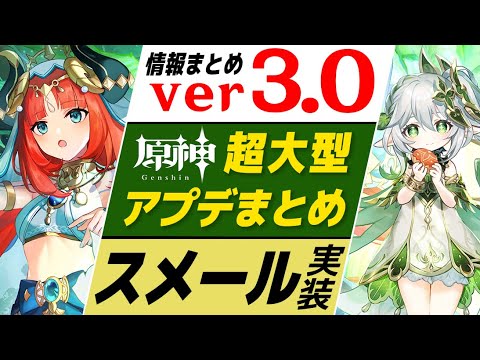 【原神】超大型アプデver3.0情報まとめ!! 新国「スメール」ついに実装＆追加要素が多すぎて激熱！！【げんしん】