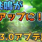 【原神】水共鳴の強化と草共鳴の効果発表！Ver3.0アプデの詳細が公開【げんしん】