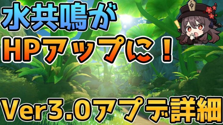 【原神】水共鳴の強化と草共鳴の効果発表！Ver3.0アプデの詳細が公開【げんしん】