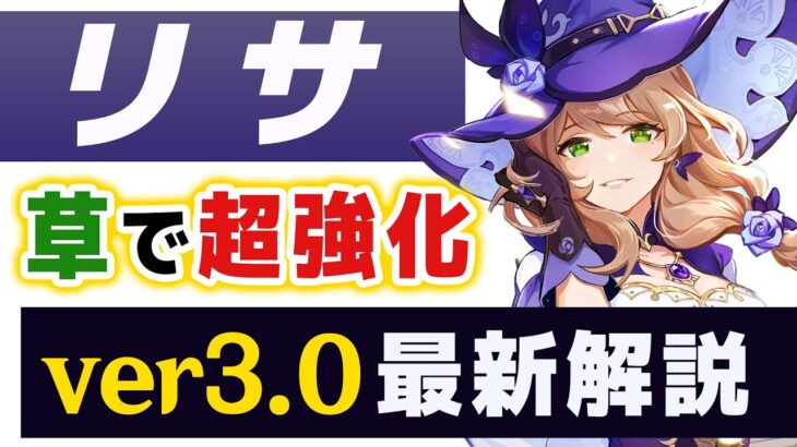 【原神】スメールで超強化された「リサ」のver3.0最新版解説！！【げんしん】