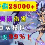 0命秒伤28000+！原神3.0新角色赛诺伤害超真实模拟 准确度99%！