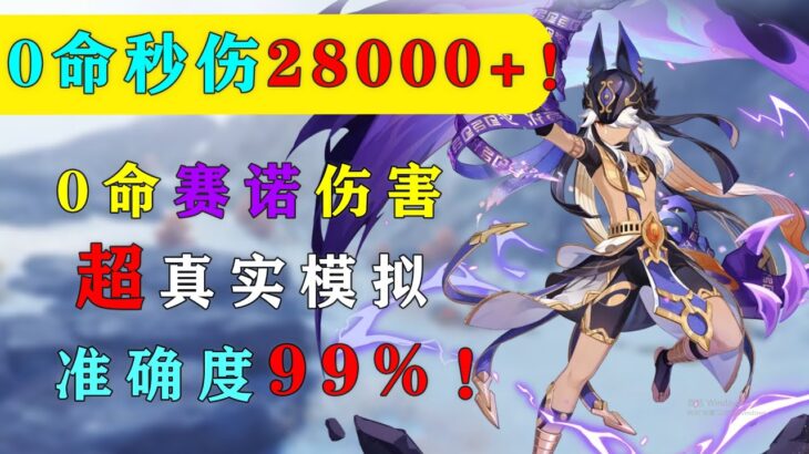 0命秒伤28000+！原神3.0新角色赛诺伤害超真实模拟 准确度99%！