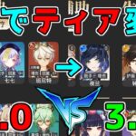 【原神】1.0VS3.0のティアリストを比較！変わりすぎ！？【 げんしん】【攻略解説】最強キャラ,ベネット,行秋,ウェンティ,シャンリンスメール