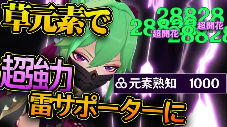 【原神】熟知1000の「久岐忍」で超開花3万ダメージ連発！！草元素反応との相性が完璧レベルでいい忍をプレイしながら紹介！！！【げんしん/草元素/開花/超開花/久喜忍】