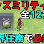 原神「ヴァスミリティ」全12カ所！大量の宝箱もゲット！げんしん,3.0,スメール,ギミック謎解き【攻略解説】