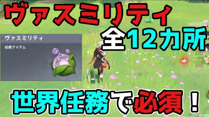 原神「ヴァスミリティ」全12カ所！大量の宝箱もゲット！げんしん,3.0,スメール,ギミック謎解き【攻略解説】