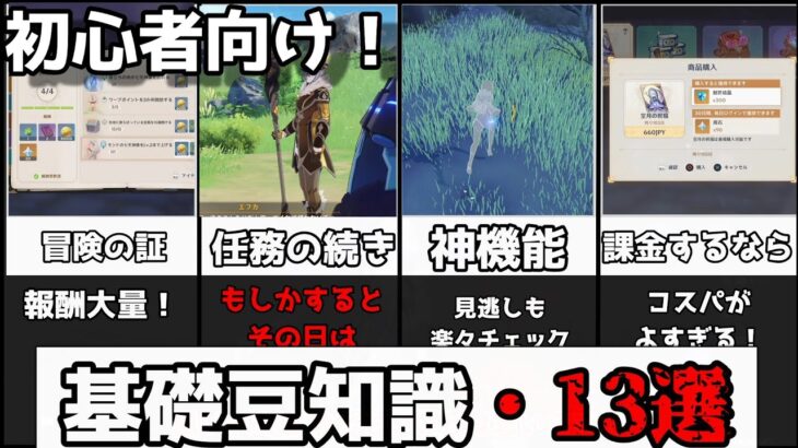 【原神】初心者向け！知って得する基本知識13選！【攻略解説】3.0スメール塵歌壺,ハウジング,原石,無課金,キャラガチャ,星5,武器ガチャ探索,