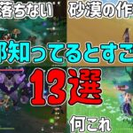 【原神】知ってるべき？豆知識13選！スメール編！【攻略解説】3.0スメール,激化,開花,探索,ショートカット,アランナラ,森林書