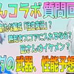 凪さんコラボ回の質問、回答集！二人の推しキャラは●●。初心者が引くべき星5アタッカーは●●。凪さんはイケメン？ナヒーダの武器、性能はどうなる？二人で質問に回答！【毎日ねるめろ】