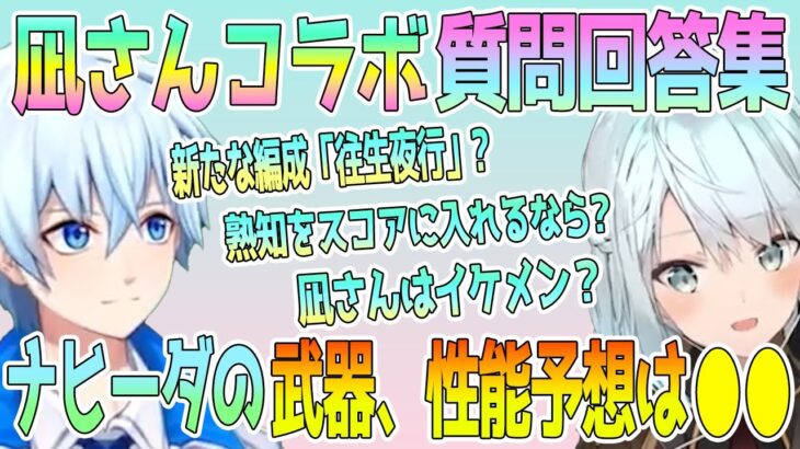 凪さんコラボ回の質問、回答集！二人の推しキャラは●●。初心者が引くべき星5アタッカーは●●。凪さんはイケメン？ナヒーダの武器、性能はどうなる？二人で質問に回答！【毎日ねるめろ】