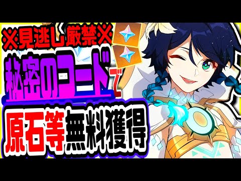 原神 知らないと損！無課金でも秘密のコードやイベントで原石がもらえるリークなし公式情報 原神げんしん