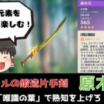 【原神】スメールの鍛造片手剣　原木刀！　精錬ランク5！【ゆっくり実況】