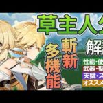 【原神】斬新で多機能な爆発「草主人公」の性能・使用感解説｜（草元素「蛍」「空」）聖遺物・武器・天賦優先度・オススメ凸数