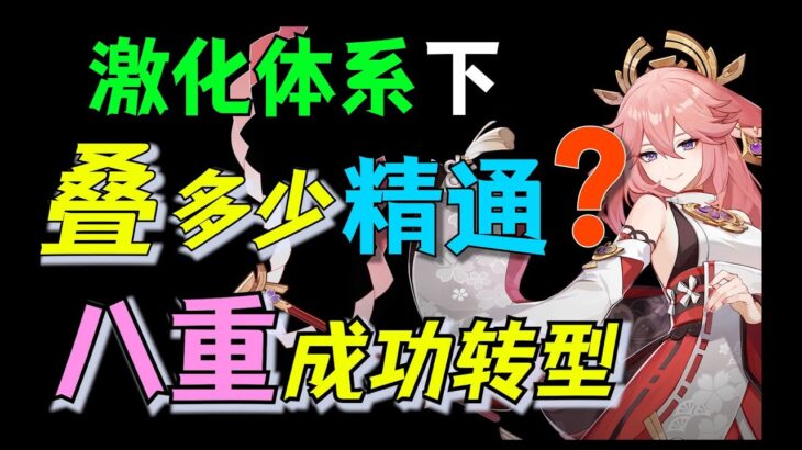 【原神】超 · 硬核解读激化【精通收益】与攻击对比【攻略】【草元素反应】