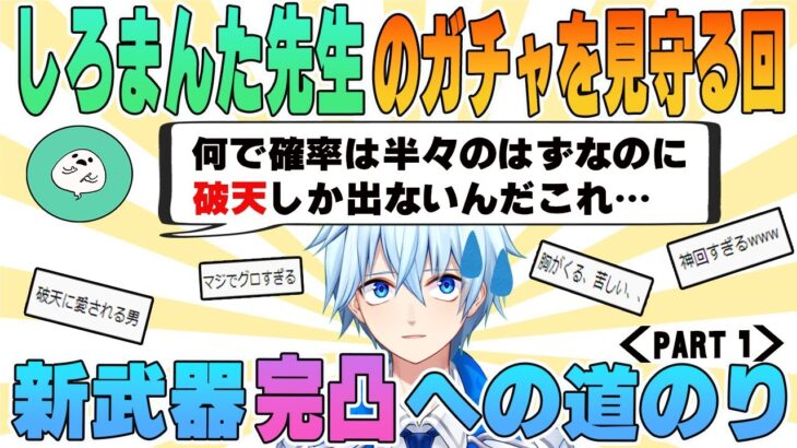 【原神】しろまんた先生の武器ガチャ配信？新武器完凸への道のりPART①【凪切り抜き】＃原神　＃凪切り抜き　＃しろまんた