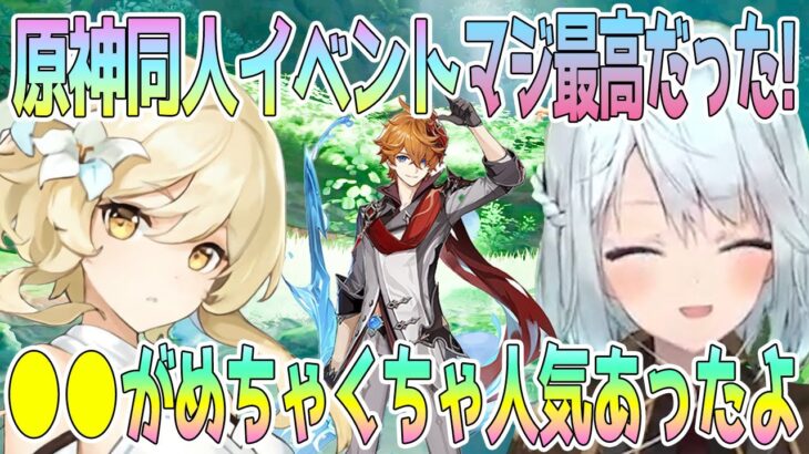 原神の同人イベントから無事生還したねるめろさんが、感想を語る。●●の人気の高さを思い知らされました。みんなも原神同人イベント行こうぜ！そして誰にも気づかれる事はなかったねるめろさん【毎日ねるめろ】