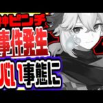 原神 まさかの事態発生で原神が今ヤバいことにリークなし公式情報 原神げんしん